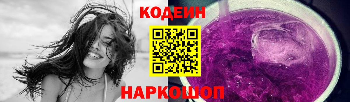Codein напиток Lean (лин)  Вход с VPN  Гусь-Хрустальный 